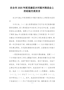 在全市2025年抓党建促乡村振兴推进会上的经验交流发言