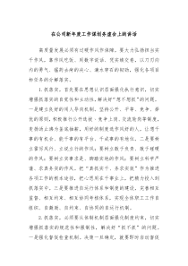 在公司新年度工作谋划务虚会上的讲话