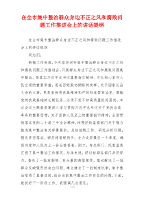 在全市集中整治群众身边不正之风和腐败问题工作推进会上的讲话提纲