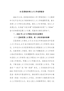XX县委组织部人才工作述职报告