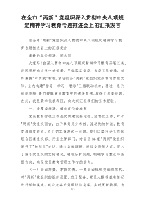 在全市“两新”党组织深入贯彻中央八项规定精神学习教育专题推进会上的汇报发言