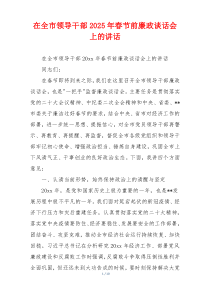 在全市领导干部2025年春节前廉政谈话会上的讲话