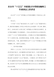 在全市“十五五”市级重点专项规划编制工作座谈会上的讲话