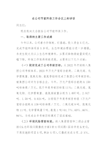 在公司节能环保工作会议上的讲话