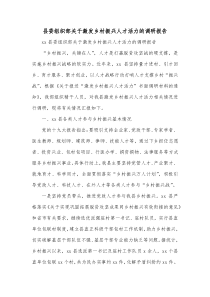 xx县委组织部关于激发乡村振兴人才活力的调研报告
