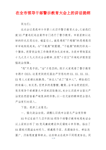 在全市领导干部警示教育大会上的讲话提纲