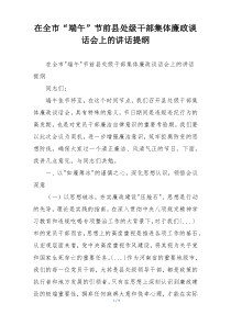在全市“端午”节前县处级干部集体廉政谈话会上的讲话提纲