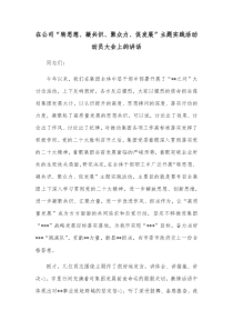 在公司转思想凝共识聚众力促发展主题实践活动动员大会上的讲话