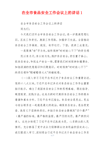 在全市食品安全工作会议上的讲话1