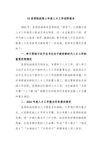 XX县委统战部上年度人才工作述职报告