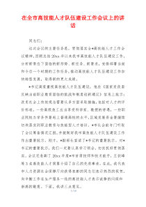 在全市高技能人才队伍建设工作会议上的讲话