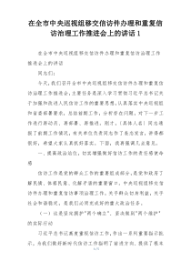 在全市中央巡视组移交信访件办理和重复信访治理工作推进会上的讲话1