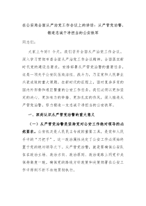 在公安局全面从严治党工作会议上的讲话从严管党治警锻造忠诚干净担当的公安铁军