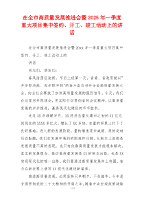 在全市高质量发展推进会暨2025年一季度重大项目集中签约、开工、竣工活动上的讲话