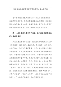 在公安机关反面典型案例警示教育大会上的讲话
