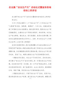在全旗“安全生产月”启动仪式暨宣传咨询活动上的讲话