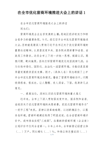 在全市优化营商环境推进大会上的讲话1