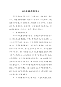 XX县家庭教育调研报告