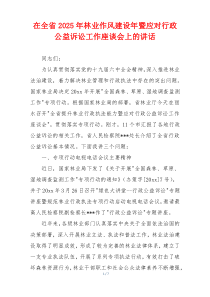 在全省2025年林业作风建设年暨应对行政公益诉讼工作座谈会上的讲话