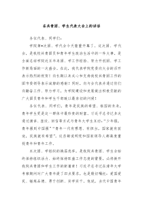 在共青团学生代表大会上的讲话