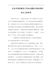 在全市党的建设工作会议暨全市组织部长会议上的讲话