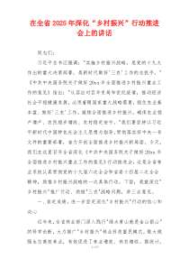 在全省2025年深化“乡村振兴”行动推进会上的讲话