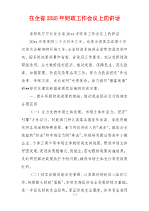 在全省2025年财政工作会议上的讲话