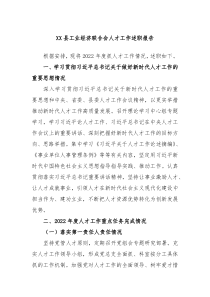 XX县工业经济联合会人才工作述职报告