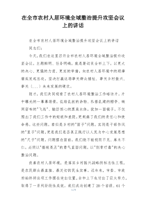 在全市农村人居环境全域整治提升攻坚会议上的讲话