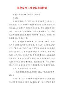 在全省XX工作会议上的讲话
