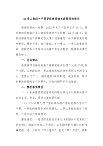 XX县工商联关于县委巡察反馈整改情况的报告