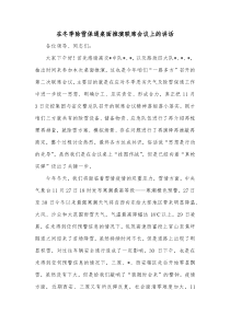 在冬季除雪保通桌面推演联席会议上的讲话
