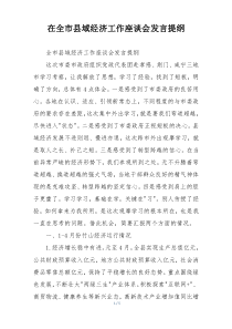 在全市县域经济工作座谈会发言提纲