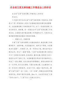 在全省五星支部创建工作推进会上的讲话