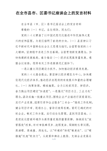 在全市县市、区委书记座谈会上的发言材料