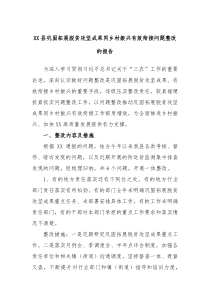XX县巩固拓展脱贫攻坚成果同乡村振兴有效衔接问题整改的报告