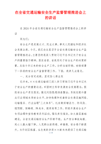 在全省交通运输安全生产监督管理推进会上的讲话