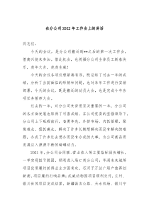 在分公司20XX年工作会上的讲话