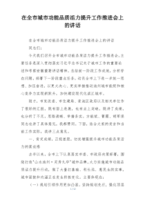 在全市城市功能品质活力提升工作推进会上的讲话