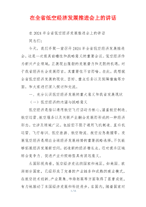 在全省低空经济发展推进会上的讲话