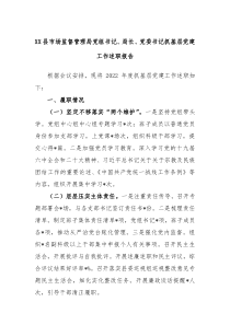 XX县市场监督管理局党组书记局长党委书记抓基层党建工作述职报告