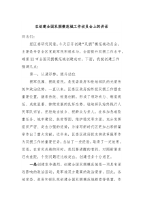 在创建全国双拥模范城工作动员会上的讲话