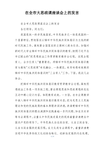 在全市大思政课座谈会上的发言