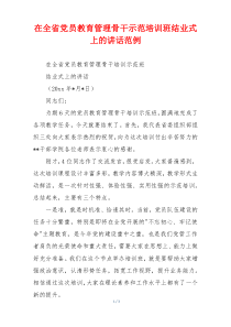在全省党员教育管理骨干示范培训班结业式上的讲话范例