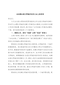 在创建全国文明城市动员大会上的讲话