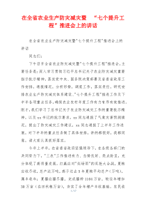 在全省农业生产防灾减灾暨  “七个提升工程”推进会上的讲话