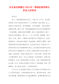 在全省农商银行2025年一季度经营形势分析会上的讲话