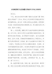 在创建国家卫生县城暨文明城市工作会上的讲话