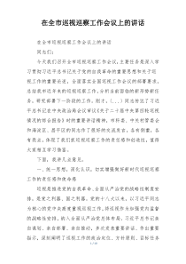 在全市巡视巡察工作会议上的讲话