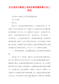 在全省加力提速工业经济高质量发展大会上讲话